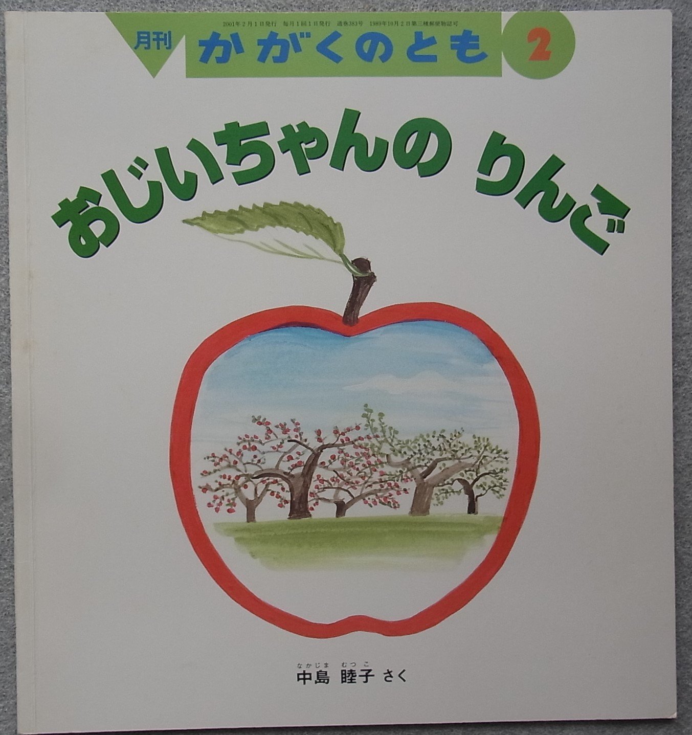 Amazon.co.jp: おじいちゃんのりんご 月刊かがくのとも 2001年2月号